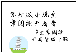 完结版小说全章阅读开局晋级十强，你管这叫打酱油？第43章阅读