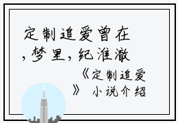 定制追爱曾在,梦里,纪淮澈小说_定制追爱完结版阅读