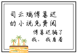 司云璃傅暮迟的小说免费阅读（我对你爱意正浓的小说免费阅读）全文完整版免费阅读-我对你爱意正浓好书推荐