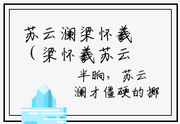 苏云澜梁怀羲（梁怀羲苏云澜）全文免费阅读无弹窗大结局_苏云澜梁怀羲全文免费阅读无弹窗最新章节列表笔趣阁（梁怀羲苏云澜）