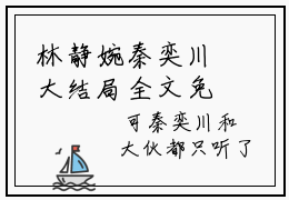 林静婉秦奕川大结局全文免费阅读最新章节_林静婉秦奕川大结局