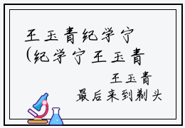 王玉青纪学宁(纪学宁王玉青)全文免费阅读无弹窗大结局_(纪学宁王玉青免费阅读全文大结局)最新章节列表_笔趣阁