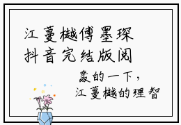 江蔓樾傅墨琛抖音完结版阅读《江蔓樾傅墨琛》最新章节目录好书推荐_(江蔓樾傅墨琛)