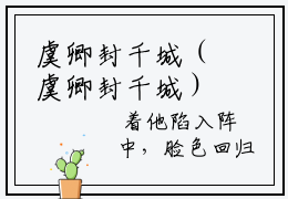 虞卿封千城（虞卿封千城）全文在线阅读无弹窗大结局_（虞卿封千城）虞卿封千城最新章节列表_笔趣阁（虞卿封千城）