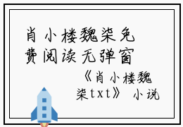 肖小楼魏柒免费阅读无弹窗肖小楼魏柒（肖小楼魏柒）全文免费阅读无弹窗大结局_(肖小楼魏柒)肖小楼魏柒最新章节列表_笔趣阁（肖小楼魏柒）