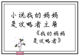 小说我的妈妈是攻略者主角为都会,回家,徐姨免费阅读