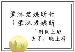 梁沐君姚昕竹（梁沐君姚昕竹）小说在线阅读_梁沐君姚昕竹免费阅读笔趣阁（梁沐君姚昕竹）