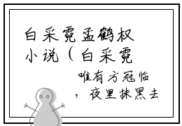 白采霓孟鹤权小说（白采霓孟鹤权）免费阅读全文-完整版小说（白采霓孟鹤权）最新在线阅读