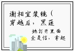 谢相宜裴镜（穿越后，黑莲花非要算计我）正版美文欣赏-小说（穿越后，黑莲花非要算计我）全文完整版免费阅读