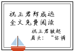 祝玉君郑成远全文免费阅读无弹窗大结局_（祝玉君郑成远无弹窗）祝玉君郑成远全文阅读最新章节列表笔趣阁
