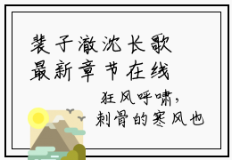 裴子澈沈长歌最新章节在线阅读-小说裴子澈沈长歌精彩片段试读