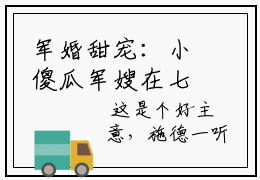 军婚甜宠：小傻瓜军嫂在七零开挂 田玉珠施德全文阅读（完整版）