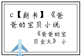 c【新书】《爸爸的宝贝小说》顾爱宁顾辉全文全章节免费顾爱宁顾辉读