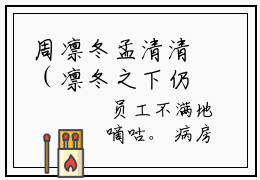 周凛冬孟清清（凛冬之下仍有花开大结局小说全集完整版）_（凛冬之下仍有花开小说）周凛冬孟清清全文阅读笔趣阁