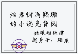 柏君衍冯熙珊的小说免费阅读（柏君衍冯熙珊的小说免费阅读）全文完整版免费阅读