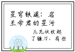 星穹铁道：岩王帝君的星河之旅2023新上热文小说 钟离全文免费阅读