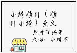 小绮穆川（穆川小绮）全文免费阅读无弹窗大结局_小绮穆川最新章节列表_笔趣阁(穆川小绮）