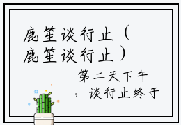 鹿笙谈行止（鹿笙谈行止）免费阅读无弹窗大结局-鹿笙谈行止完整版最新阅读