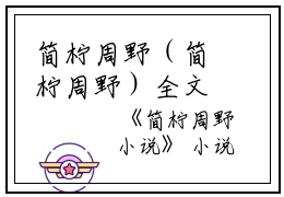 简柠周野（简柠周野）全文免费阅读无弹窗大结局_简柠周野小说最新章节列表_笔趣阁（简柠周野）