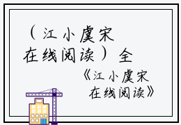 （江小虞宋珣在线阅读）全文免费阅读无弹窗大结局_（宋珣江小虞阅读无弹窗）江小虞宋珣在线阅读最新章节列表_笔趣阁（宋珣江小虞）