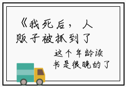 《我死后，人贩子被抓到了》全本小说_招娣季荣祖全本阅读