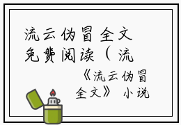 流云伪冒全文免费阅读（流云伪冒小说）全文在线颜顷盈立宁池焰墨竹读无弹窗大结局_（颜顷盈立宁池焰墨竹全文在线颜顷盈立宁池焰墨竹读无弹窗）流云伪冒小说最新章节列表_笔趣阁（颜顷盈立宁池焰墨竹）