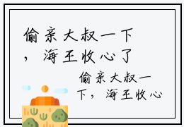 偷亲大叔一下，海王收心了无广告小说  江姚沈西京章节目录