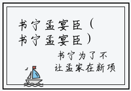 书宁孟宴臣（书宁孟宴臣）免费阅读无弹窗大结局-书宁孟宴臣（最新全章节大结局）全文阅读