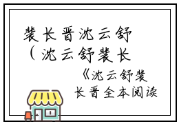 裴长晋沈云舒（沈云舒裴长晋）全文免费阅读无弹窗大结局_裴长晋沈云舒最新章节列表_笔趣阁（沈云舒裴长晋）