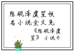 陈砚泽虞笙佚名小说全文免费阅读