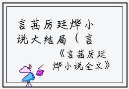 言茜厉廷烨小说大结局（言茜厉廷烨）完本阅读