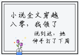 小说全文穿越八零，我领了个军官当老公在线阅读 抖音新书热荐 舒苒周野