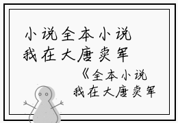 小说全本小说我在大唐卖军火主角为方二张伯免费阅读