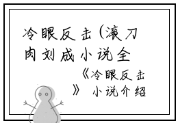 冷眼反击(滚刀肉刘成小说全文免费阅读)全文免费阅读无弹窗大结局_(滚刀肉刘成)冷眼反击小说免费阅读无弹窗最新章节列表_笔趣阁（滚刀肉刘成小说）