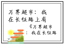 万界超市：我在长征路上有个店全文免费阅读， 高妙妙霍云真最新章节