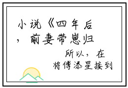 小说《四年后，前妻带崽归来虐翻渣爹》全文免费阅读无弹窗-傅鸢厉司承小说全文在线赏析