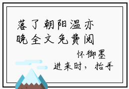 落了朝阳温亦晚全文免费阅读无弹窗大结局_(怀御墨温亦晚)落了朝阳温亦晚全文免费无弹窗最新章节列表_笔趣阁