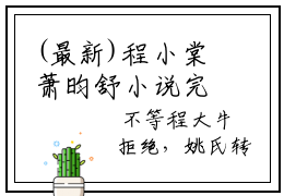 (最新)程小棠萧昀舒小说完整版免费阅读