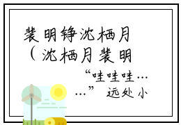 裴明铮沈栖月（沈栖月裴明铮）全文免费阅读无弹窗大结局_裴明铮沈栖月热门小说最新章节阅读