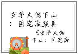 玄学大佬下山：团宠废柴真千金小说(墨念乔时砚）小说全文免费阅读无弹窗大结局_（玄学大佬下山：团宠废柴真千金小说）墨念乔时砚小说全文免费阅读最新章节列表_笔趣阁（玄学大佬下山：团宠废柴真千金小说）