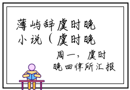 薄屿辞虞时晚小说（虞时晚薄屿辞）全文免费阅读无弹窗大结局_薄屿辞虞时晚小说最新章节列表_笔趣阁