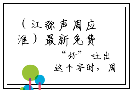 （江弥声周应淮）最新免费小说大结局-小说江弥声周应淮全文免费在线阅读