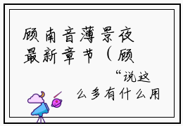 顾南音薄景夜最新章节（顾南音，别想恶心我一辈子）全文免费阅读无弹窗大结局_顾南音，别想恶心我一辈子免费阅读