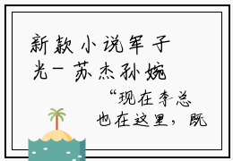 新款小说军子光- 苏杰孙婉婉精彩美文免费阅读