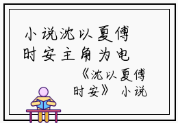 小说沈以夏傅时安主角为电竞,沈氏,魏家免费阅读