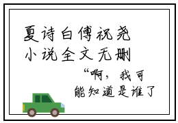 夏诗白傅祝尧小说全文无删减 夏诗白傅祝尧大结局免费