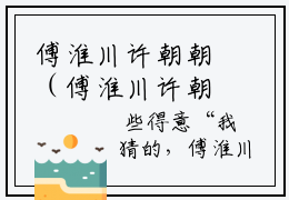 傅淮川许朝朝（傅淮川许朝朝）免费阅读无弹窗大结局-傅淮川许朝朝（最新全章节大结局）全文阅读