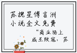 苏挽星傅言洲小说全文免费阅读无弹窗,苏挽星傅言洲在线阅读无弹窗