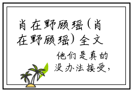 肖在野顾瑶(肖在野顾瑶)全文免费阅读无弹窗大结局_肖在野顾瑶无弹窗最新章节列表_笔趣阁