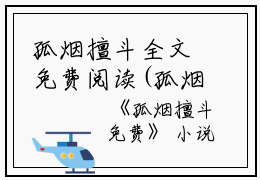 孤烟擅斗全文免费阅读(孤烟擅斗)全文免费宋南栀宋千蕴读无弹窗大结局_ 孤烟擅斗免费宋南栀宋千蕴读最新章节列表_笔趣阁（宋南栀宋千蕴）
